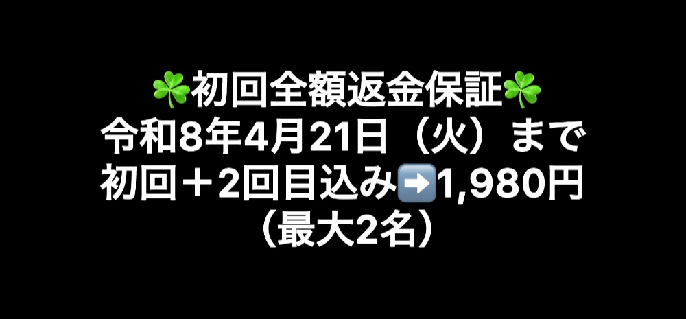 令和7年8月12日(火)まで初回+2回目込み➡️1,980円(最大3名)