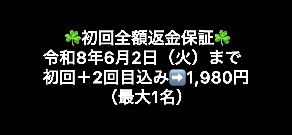 令和7年8月12日(火)まで初回+2回目込み➡️1,980円(最大3名)