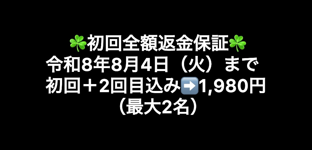 令和7年8月12日(火)まで初回+2回目込み➡️1,980円(最大3名)