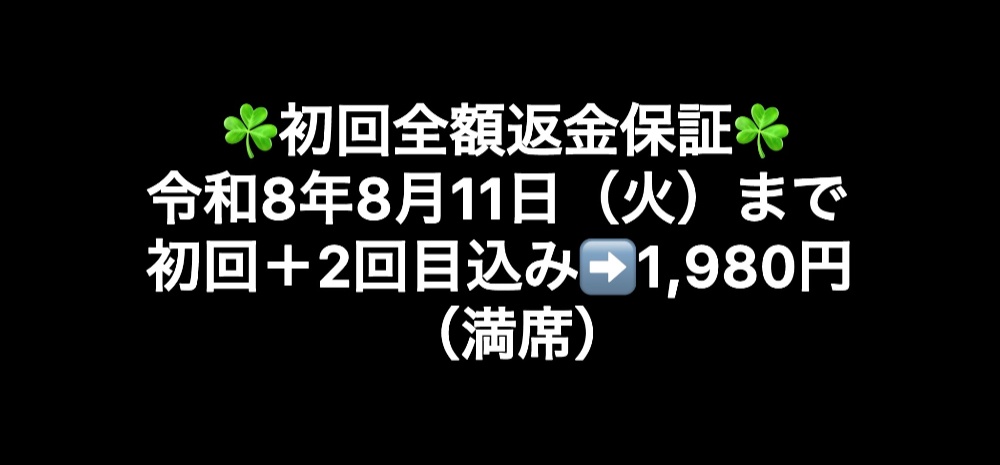 令和7年8月12日(火)まで初回+2回目込み➡️1,980円(最大3名)