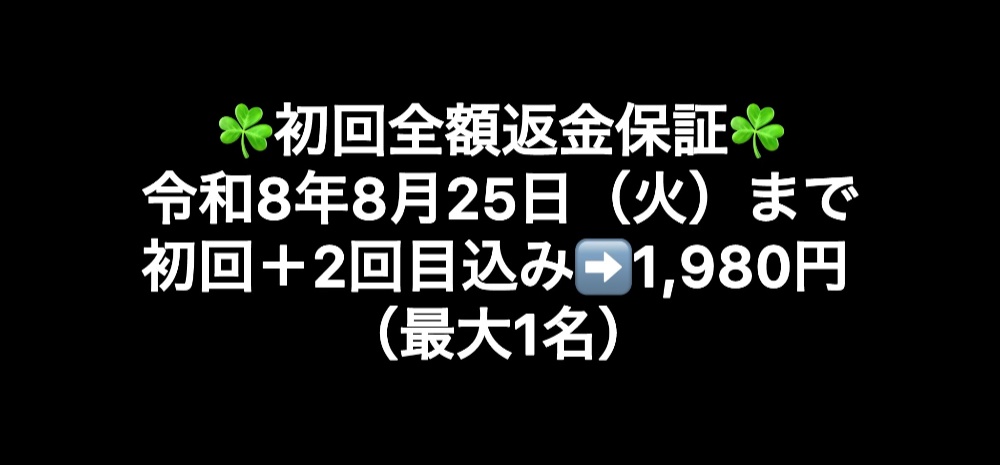 令和7年8月12日(火)まで初回+2回目込み➡️1,980円(最大3名)