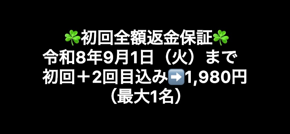令和7年8月12日(火)まで初回+2回目込み➡️1,980円(最大3名)