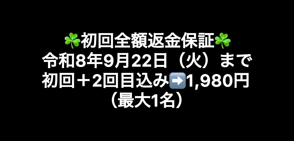 令和7年8月12日(火)まで初回+2回目込み➡️1,980円(最大3名)