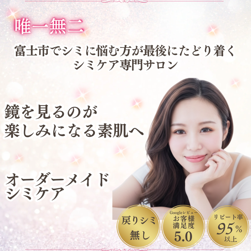 富士市 シミケア専門サロン RuRuJewel富士 ハーブ・ポレーション・LED・低周波ピグによる肌質改善ケア