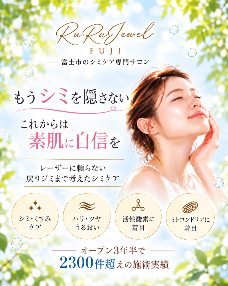 富士市 シミケア専門サロン RuRuJewel富士 ハーブ・ポレーション・LED・低周波ピグによる肌質改善ケア