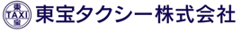 東宝タクシー株式会社