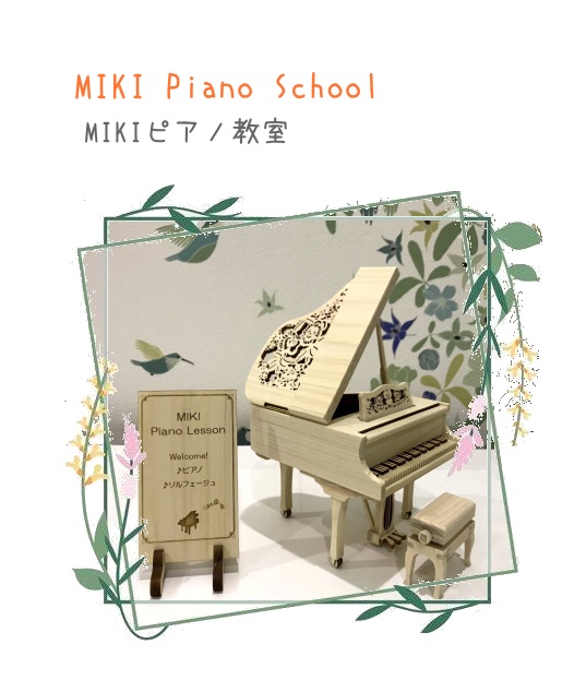 名古屋市緑区浦里のピアノ教室
MIKIピアノ教室