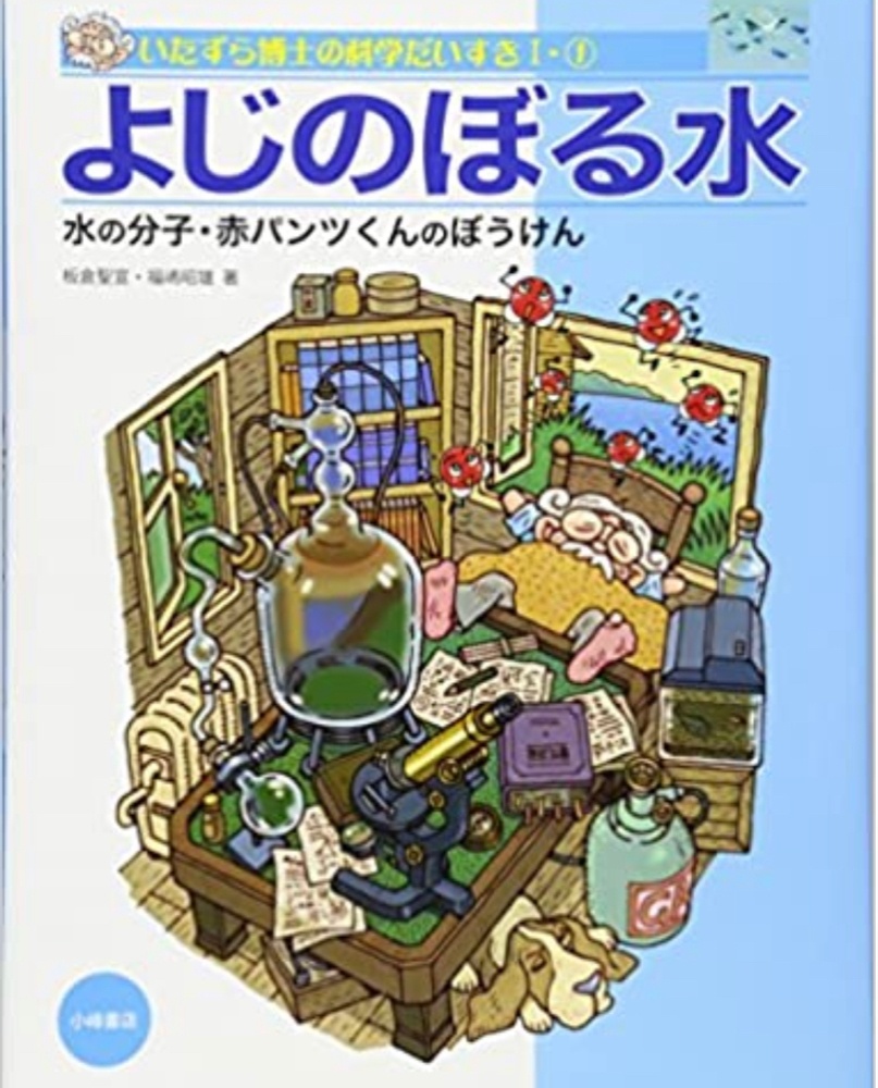 福嶋昭雄 1967年山口県生まれ。東京都の小学校に36年間勤務。退職後は子どもたちと本格的な科学の授業をたのしむために故郷山口で「わくわく科学研究所」を設立(2026)。仮説実験授業研究会会員。著書に『よじのぼる水ー水の分子・赤パンツくんのぼうけんー』(板倉聖宣先生との共著・小峰書店)がある。