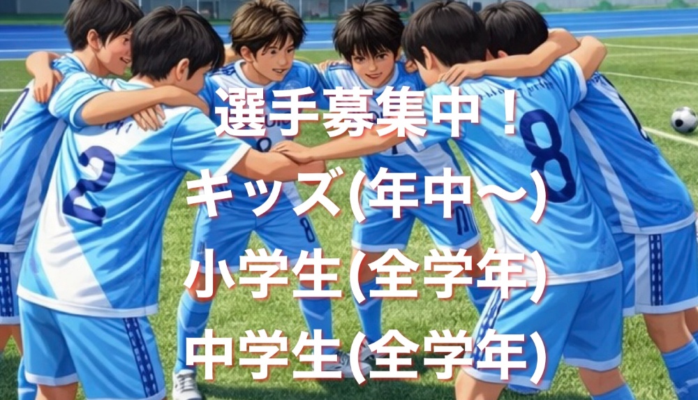 選手募集中