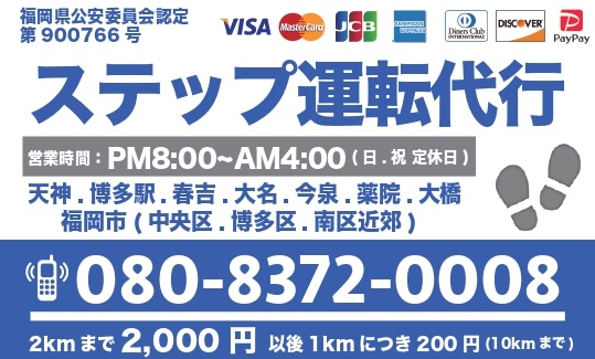 福岡運転代行