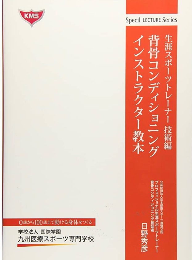 背骨コンディショニング教本
