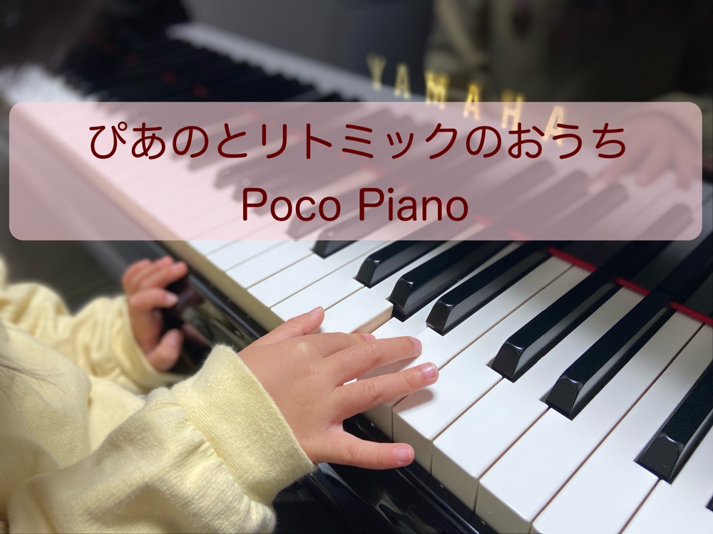 ピアノとリトミックのおうち
Poco Piano