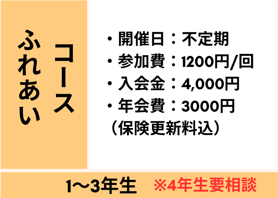 ふれあいコース 料金表