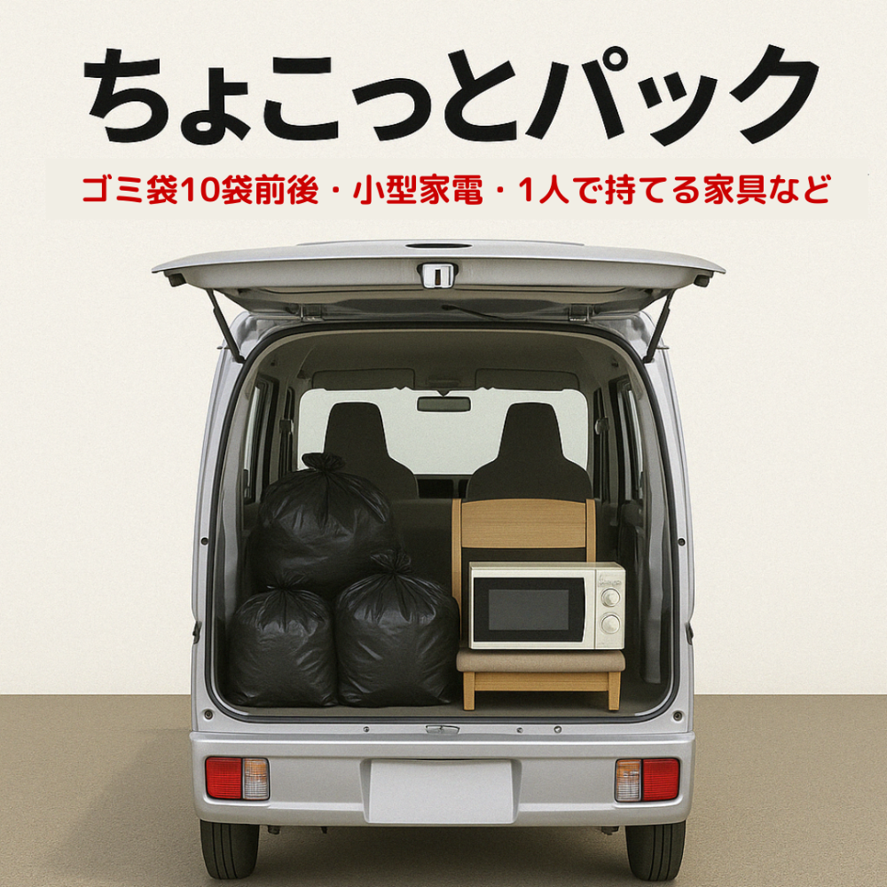 不用品回収 ちょこっとパック