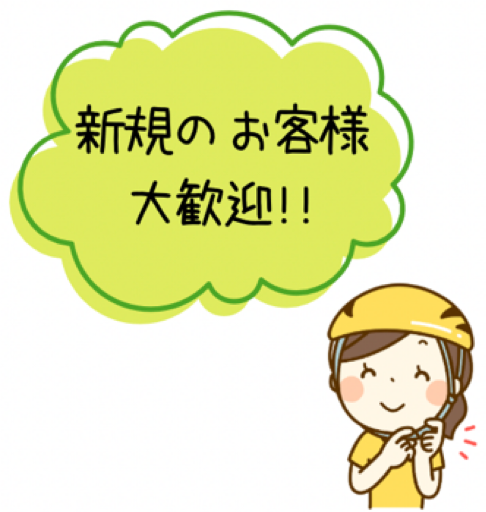 新規のお客様大歓迎!!