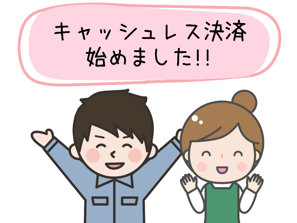 キャッシュレス決済できます