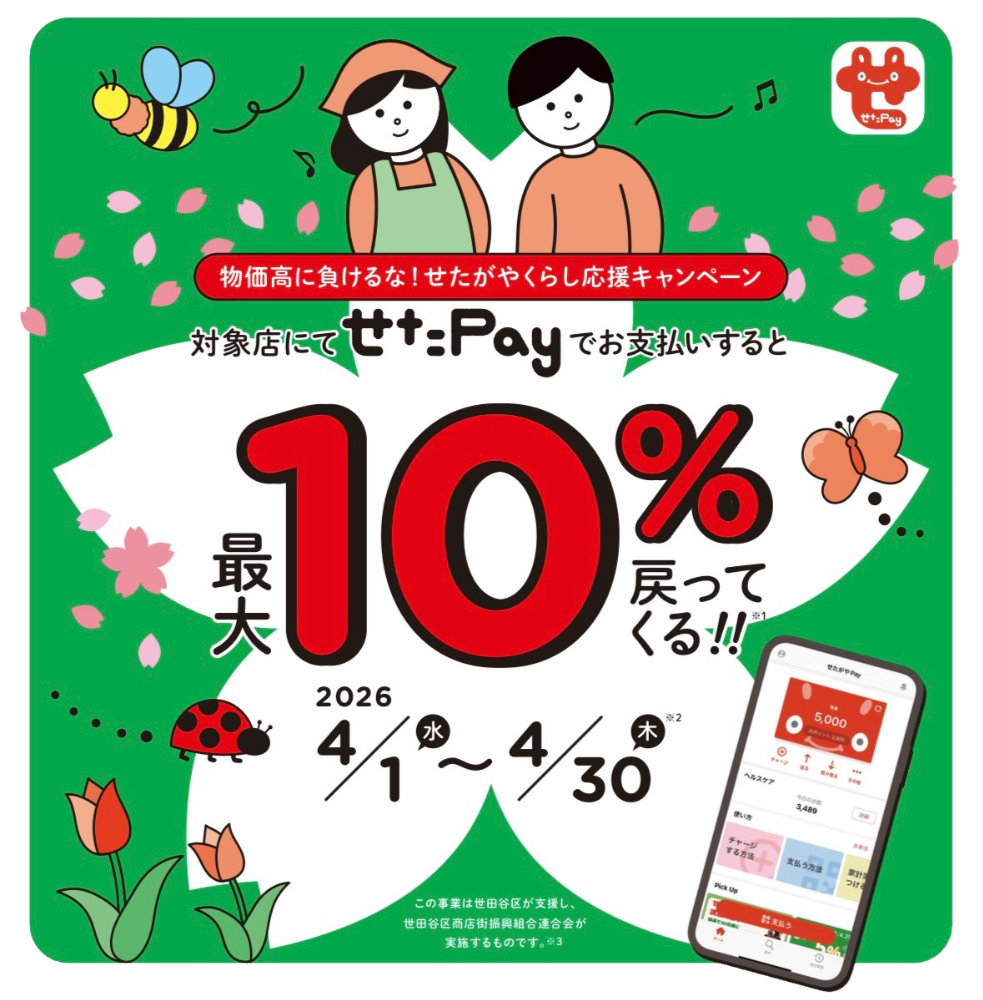 せたPay15%還元キャンペーン中!!