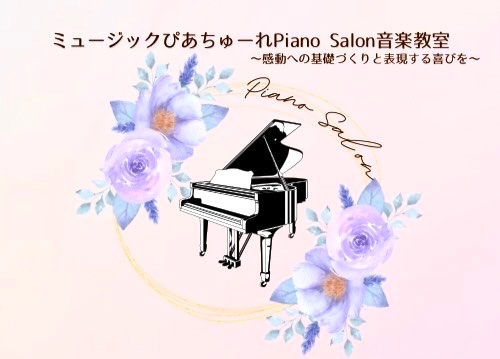 ミュージックぴあちゅーれ発表会コンサート