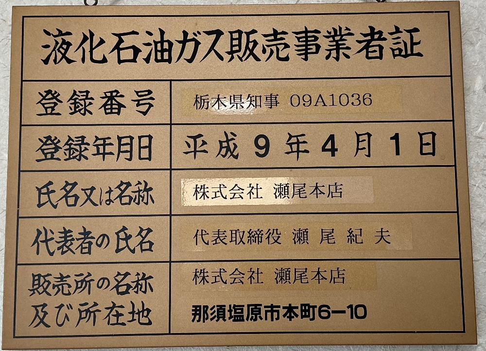 液化石油ガス販売事業者証