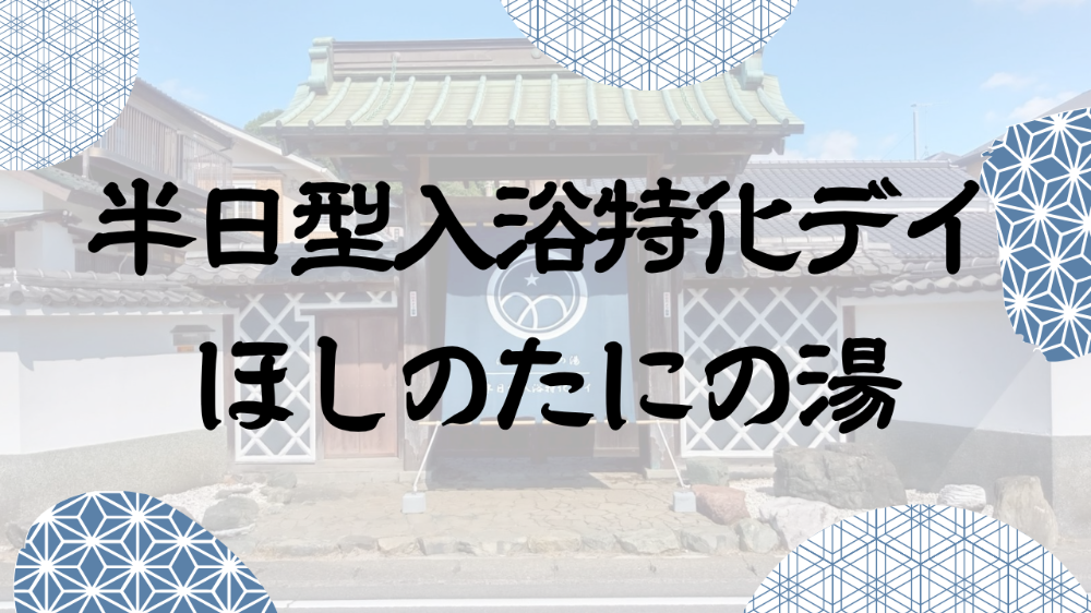 ほしのたにの湯 のれん