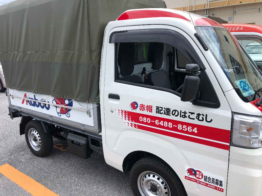 赤帽配達のはこむし 格安引越し