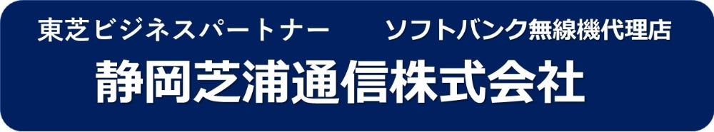 静岡芝浦通信株式会社   災害　BCP対策　IP無線機　東芝テック　コピー機  静岡
