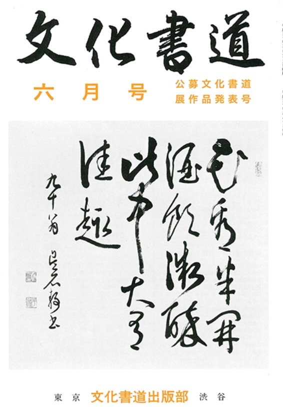 文化書道 毛筆 書道検定 段位認定