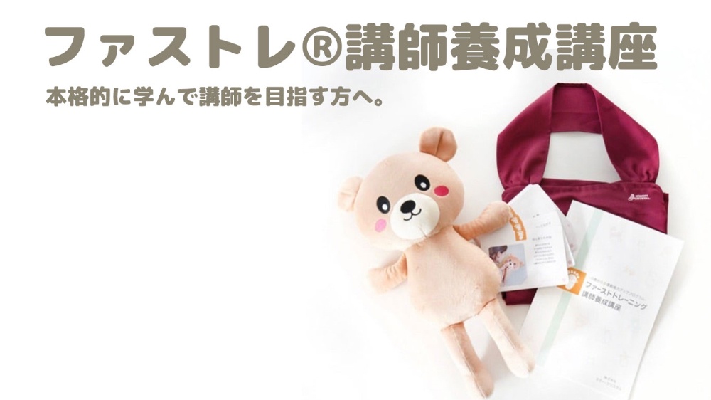 ファストレ講師養成講座