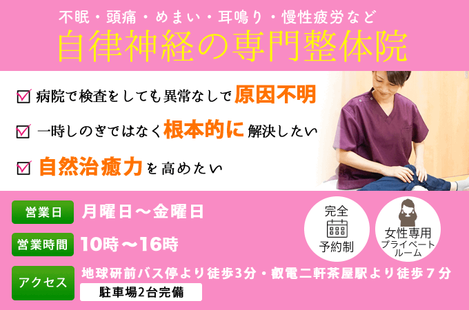 自律神経に特化した無痛整体 はぴねす整体院 女性限定