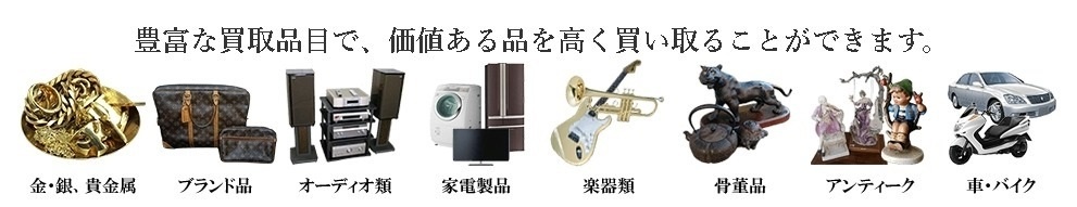 豊富な買取品目で高く買い取ります