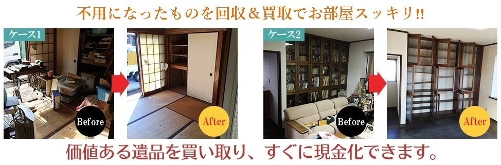 買取も致しますので結果として処分費用がお安くなります