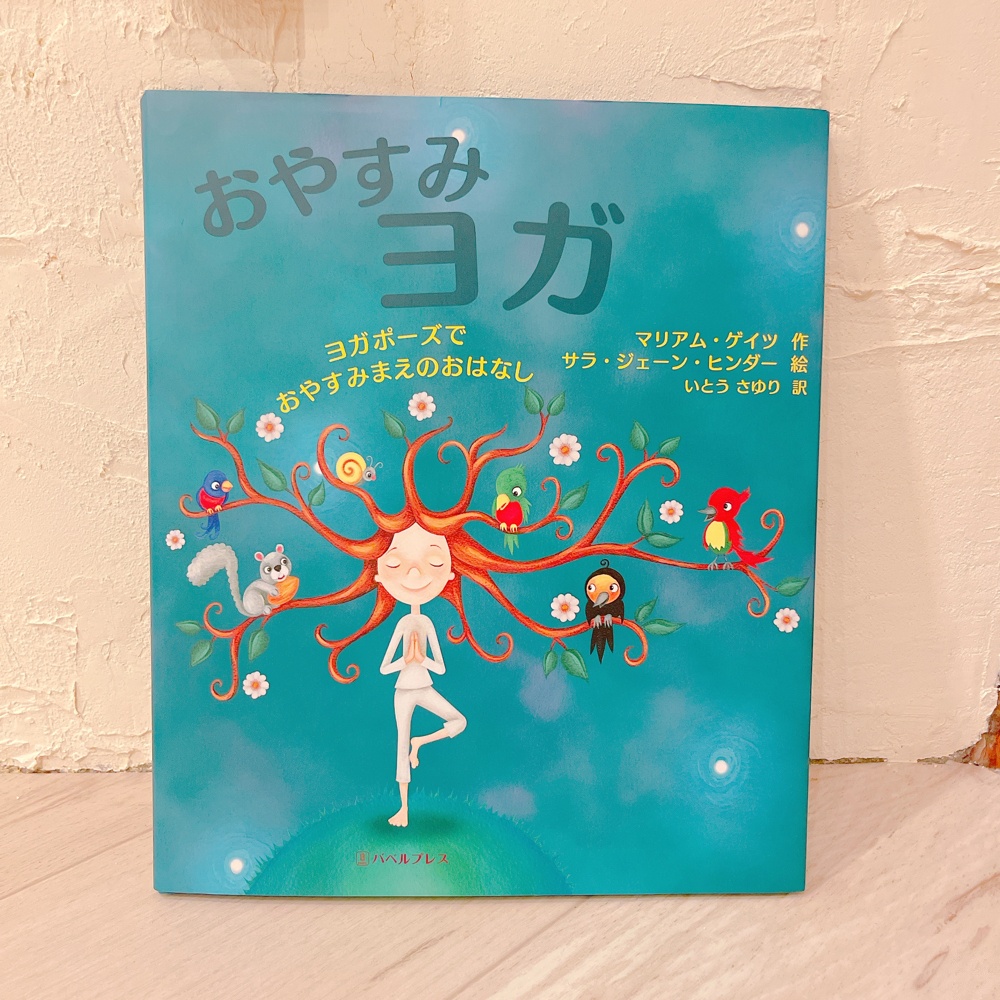 キッズヨガの絵本
