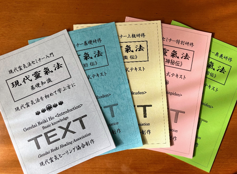 現代レイキテキスト