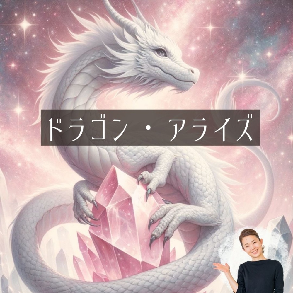 ドラゴン・アライズの龍をモチーフにした白龍