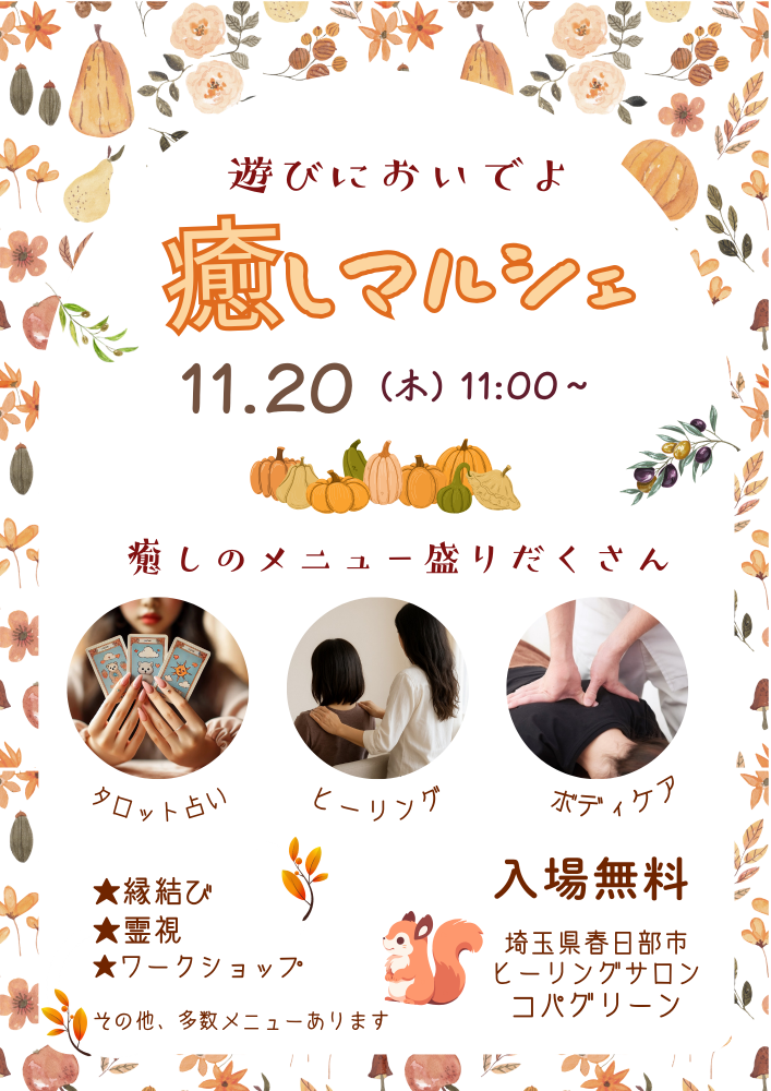 春日部コパグリーンで開催する癒しマルシェのチラシ