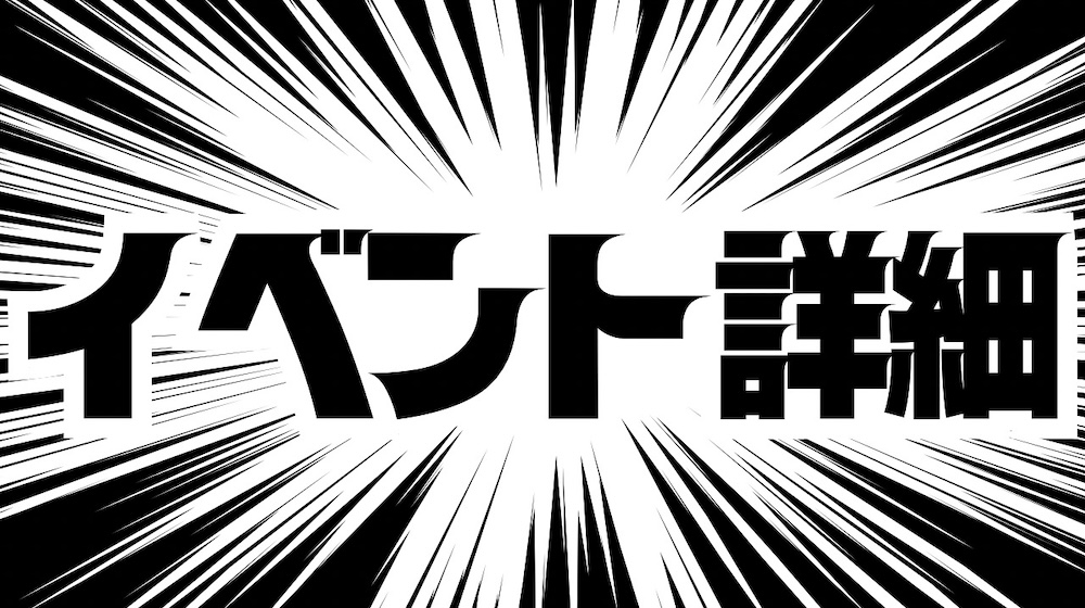 イベント詳細