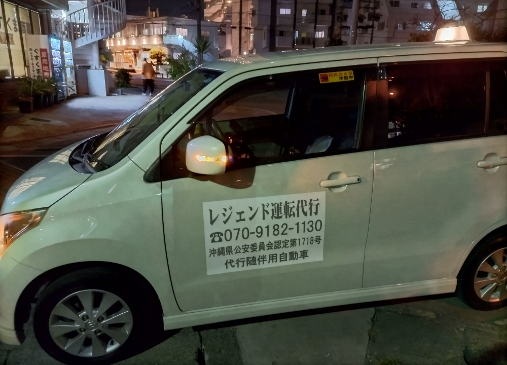 安全運転近くの運転代行