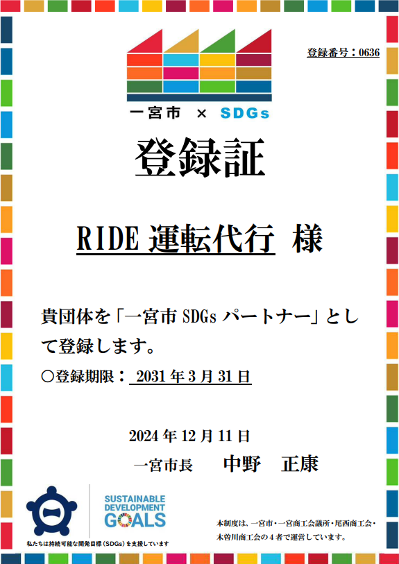 RIDE運転代行は一宮SDGsパートナーとして目標達成に向けて尽力いたします