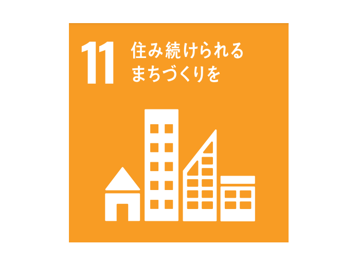 RIDE運転代行はSDGsGOALNo.11目標達成に向けて尽力いたします