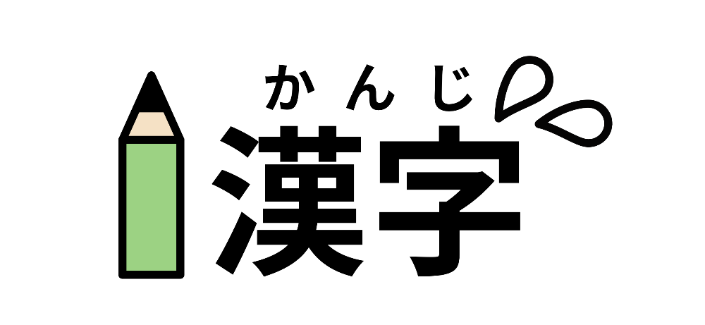 日本語の勉強