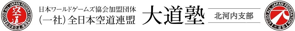 ㈳全日本空道連盟 大道塾北河内支部(打撃系総合武道_大阪守口・門真_空手×柔道≒空道)