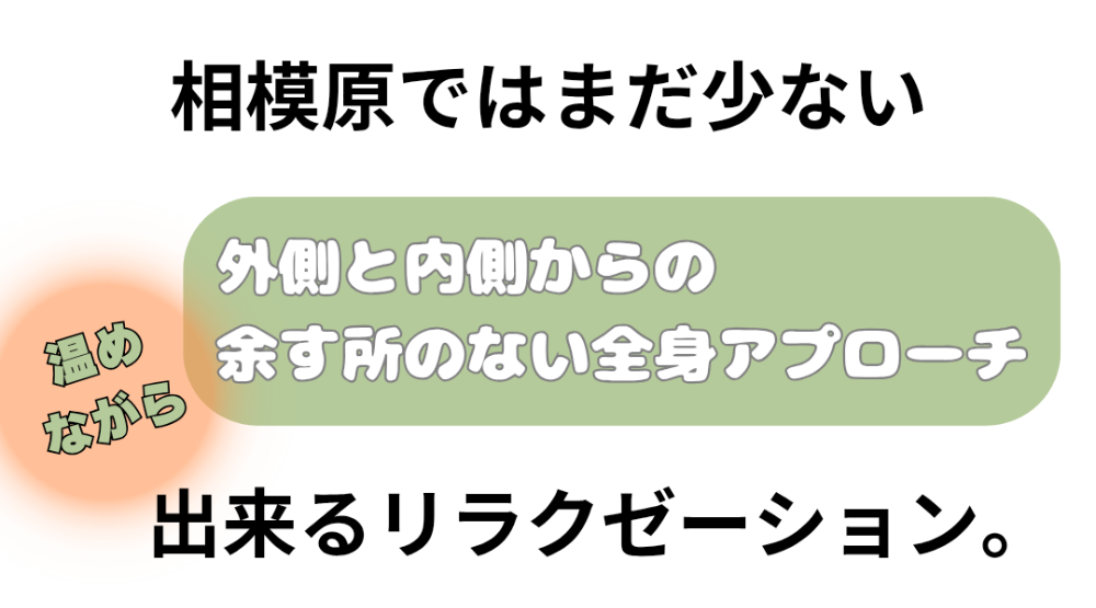 相模原ではまだ少ない外側と内側からの余す所の無い全身アプローチが出来るリラクゼーションです(温めながら)