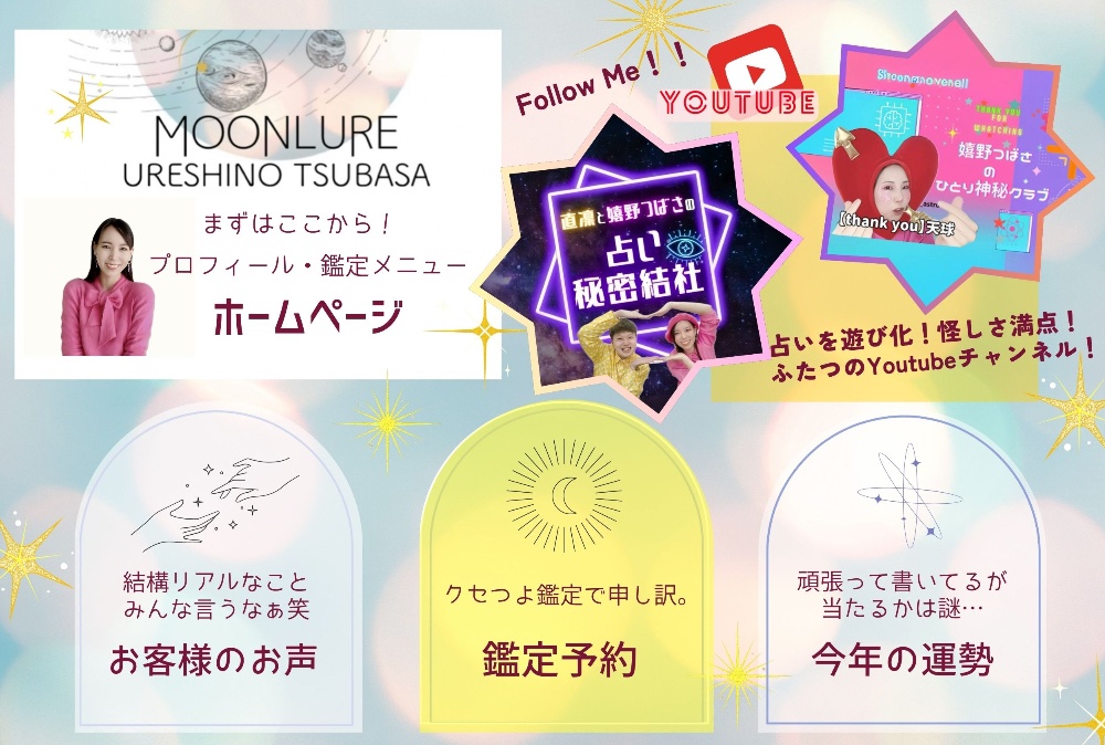 星読み占い師である嬉野つばさの公式LINE特典