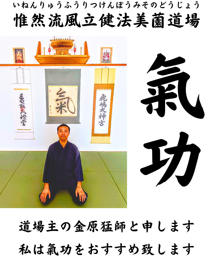 道場主の金原猛師は氣功をおすすめ致します