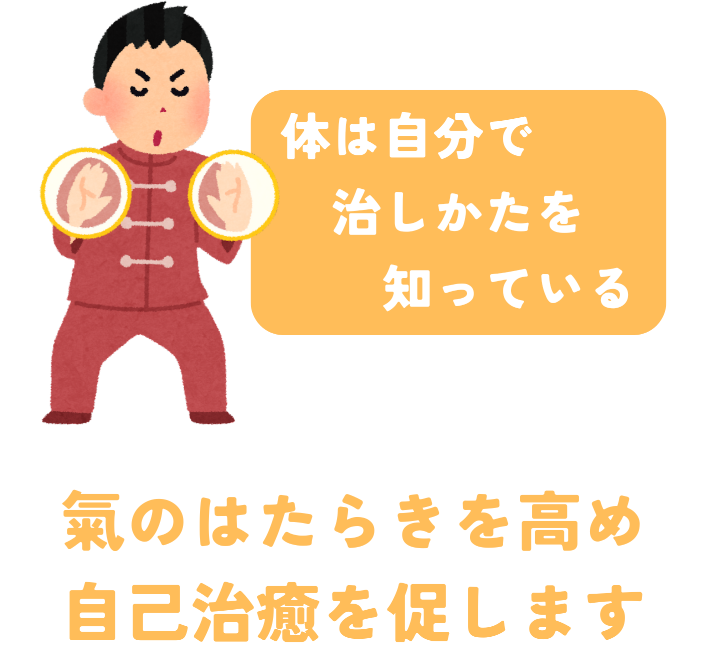 氣のはたらきを高め自己治癒を促します