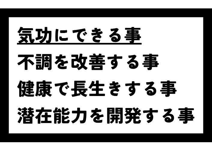 気功にできる事は、「不調を改善する事」「健康で長生きする事」「潜在能力を開発する事」です