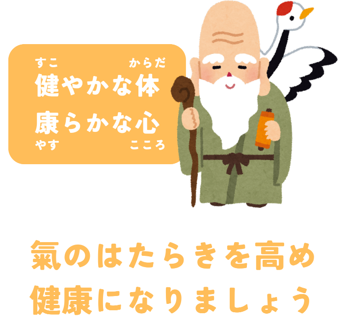 氣のはたらきを高め健康になりましょう