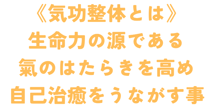 気功施術とは生命力の源である氣のはたらきを高め自己治癒をうながす事