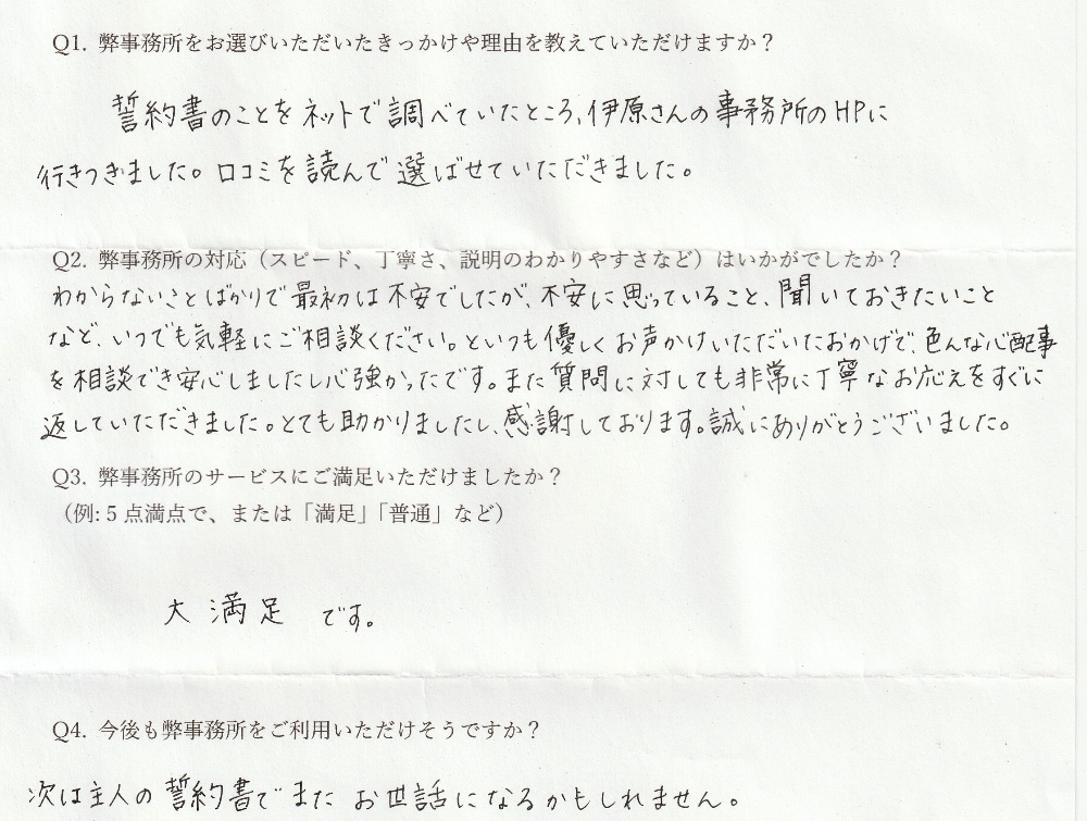 満足いただいたお客様からのアンケート