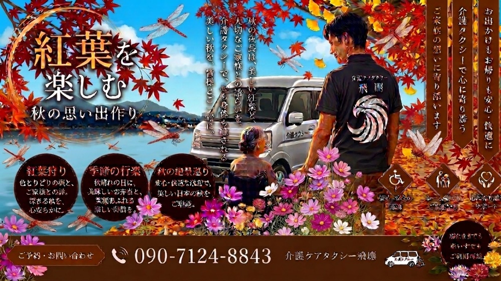 福山市の介護・福祉輸送「介護ケアタクシー飛鷹」